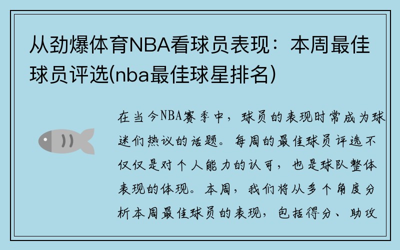 从劲爆体育NBA看球员表现：本周最佳球员评选(nba最佳球星排名)