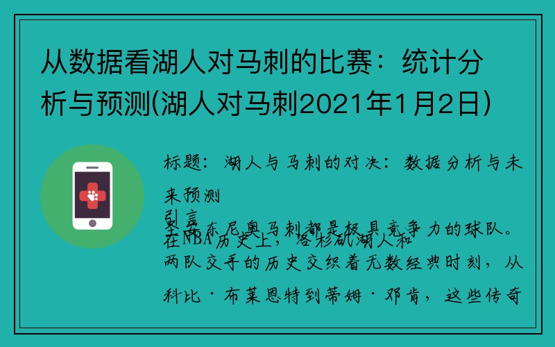 从数据看湖人对马刺的比赛：统计分析与预测(湖人对马刺2021年1月2日)