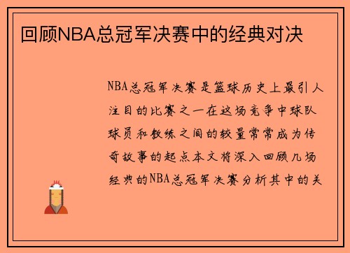 回顾NBA总冠军决赛中的经典对决