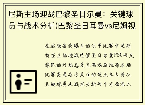 尼斯主场迎战巴黎圣日尔曼：关键球员与战术分析(巴黎圣日耳曼vs尼姆视频直播)