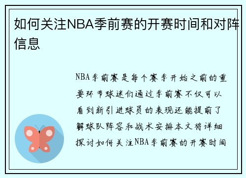 如何关注NBA季前赛的开赛时间和对阵信息