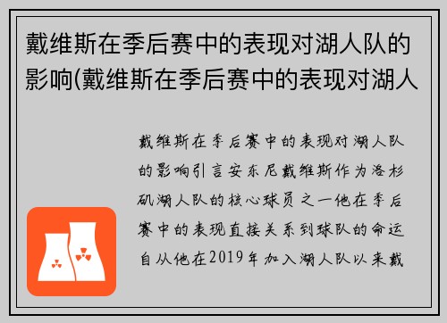 戴维斯在季后赛中的表现对湖人队的影响(戴维斯在季后赛中的表现对湖人队的影响)