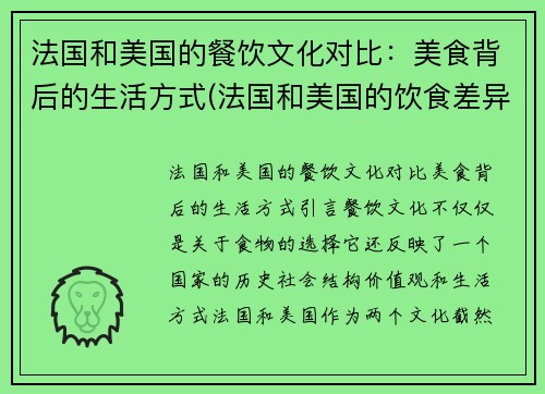 法国和美国的餐饮文化对比：美食背后的生活方式(法国和美国的饮食差异)