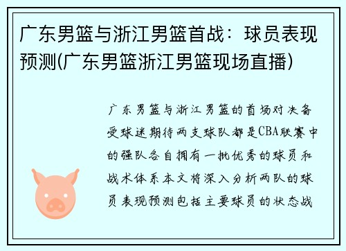 广东男篮与浙江男篮首战：球员表现预测(广东男篮浙江男篮现场直播)