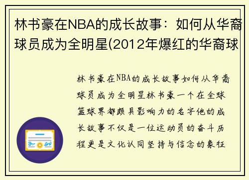 林书豪在NBA的成长故事：如何从华裔球员成为全明星(2012年爆红的华裔球星林书豪曾经效力于nba哪支球队)