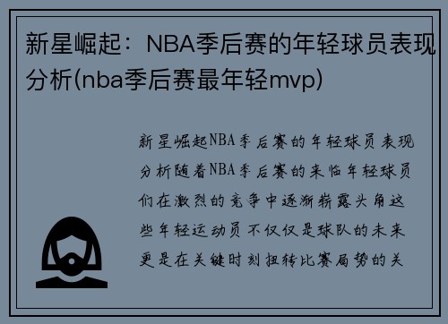 新星崛起：NBA季后赛的年轻球员表现分析(nba季后赛最年轻mvp)