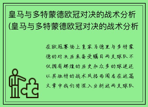 皇马与多特蒙德欧冠对决的战术分析(皇马与多特蒙德欧冠对决的战术分析报告)