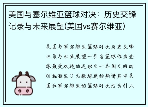 美国与塞尔维亚篮球对决：历史交锋记录与未来展望(美国vs赛尔维亚)