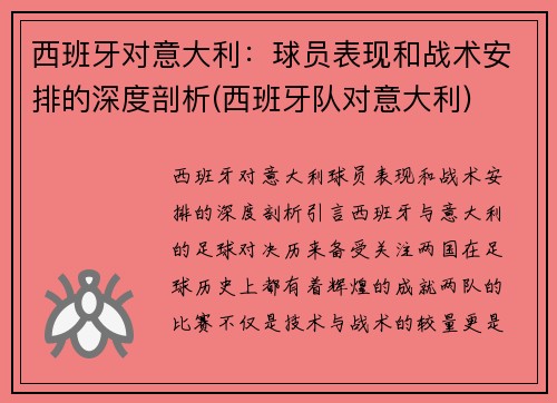 西班牙对意大利：球员表现和战术安排的深度剖析(西班牙队对意大利)