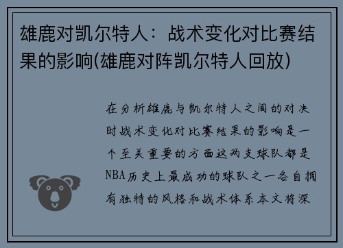 雄鹿对凯尔特人：战术变化对比赛结果的影响(雄鹿对阵凯尔特人回放)