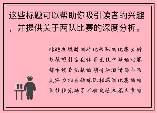 这些标题可以帮助你吸引读者的兴趣，并提供关于两队比赛的深度分析。