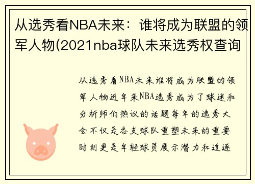 从选秀看NBA未来：谁将成为联盟的领军人物(2021nba球队未来选秀权查询)