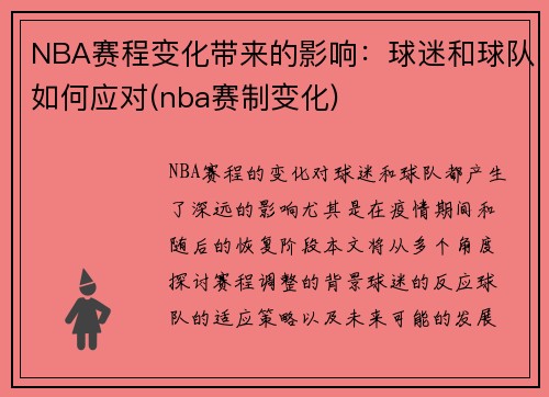 NBA赛程变化带来的影响：球迷和球队如何应对(nba赛制变化)