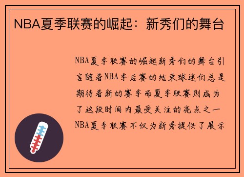 NBA夏季联赛的崛起：新秀们的舞台