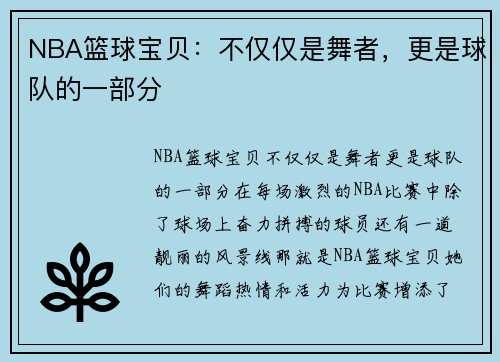 NBA篮球宝贝：不仅仅是舞者，更是球队的一部分