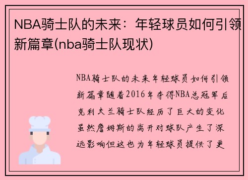 NBA骑士队的未来：年轻球员如何引领新篇章(nba骑士队现状)