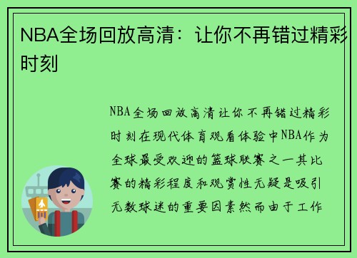 NBA全场回放高清：让你不再错过精彩时刻