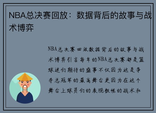 NBA总决赛回放：数据背后的故事与战术博弈