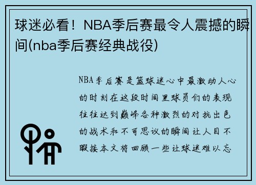 球迷必看！NBA季后赛最令人震撼的瞬间(nba季后赛经典战役)