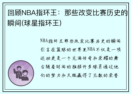 回顾NBA指环王：那些改变比赛历史的瞬间(球星指环王)