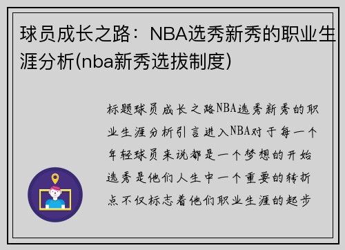 球员成长之路：NBA选秀新秀的职业生涯分析(nba新秀选拔制度)