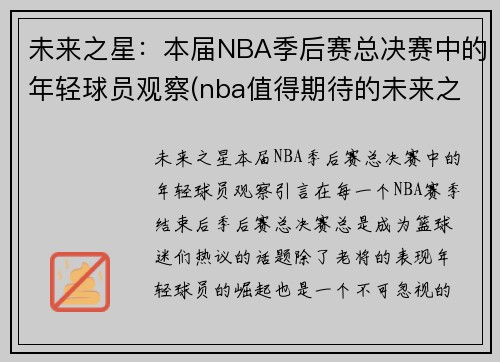 未来之星：本届NBA季后赛总决赛中的年轻球员观察(nba值得期待的未来之星)