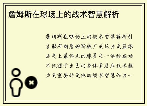 詹姆斯在球场上的战术智慧解析