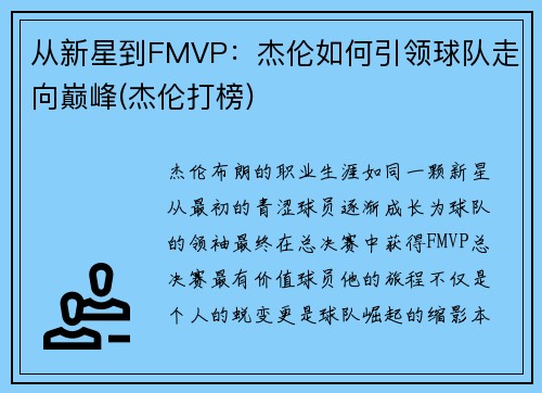 从新星到FMVP：杰伦如何引领球队走向巅峰(杰伦打榜)