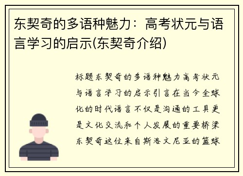 东契奇的多语种魅力：高考状元与语言学习的启示(东契奇介绍)