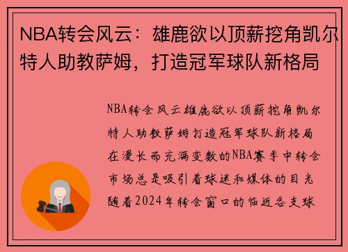 NBA转会风云：雄鹿欲以顶薪挖角凯尔特人助教萨姆，打造冠军球队新格局