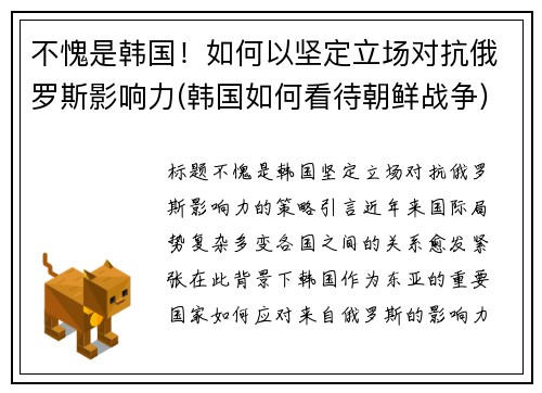 不愧是韩国！如何以坚定立场对抗俄罗斯影响力(韩国如何看待朝鲜战争)