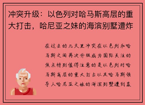 冲突升级：以色列对哈马斯高层的重大打击，哈尼亚之妹的海滨别墅遭炸毁