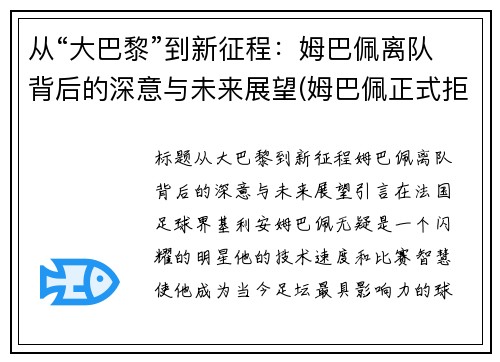 从“大巴黎”到新征程：姆巴佩离队背后的深意与未来展望(姆巴佩正式拒绝与巴黎续约)