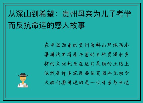 从深山到希望：贵州母亲为儿子考学而反抗命运的感人故事