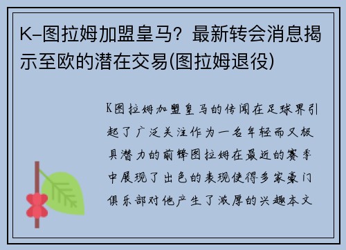 K-图拉姆加盟皇马？最新转会消息揭示至欧的潜在交易(图拉姆退役)