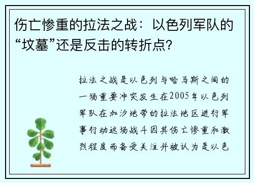 伤亡惨重的拉法之战：以色列军队的“坟墓”还是反击的转折点？