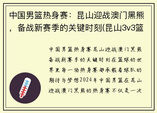 中国男篮热身赛：昆山迎战澳门黑熊，备战新赛季的关键时刻(昆山3v3篮球赛)