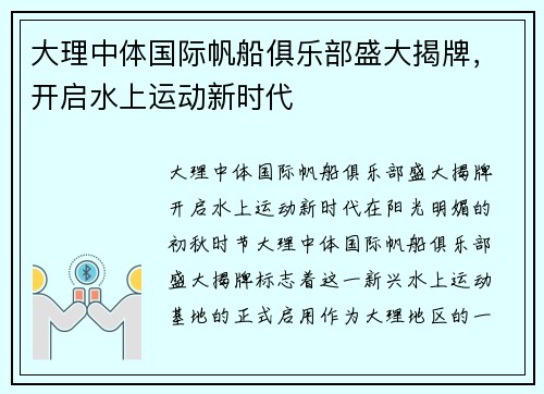 大理中体国际帆船俱乐部盛大揭牌，开启水上运动新时代