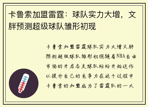 卡鲁索加盟雷霆：球队实力大增，文胖预测超级球队雏形初现