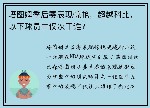 塔图姆季后赛表现惊艳，超越科比，以下球员中仅次于谁？