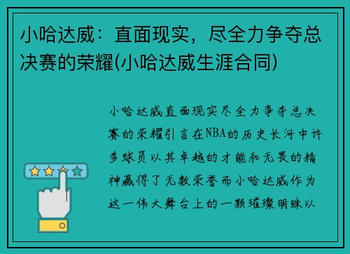 小哈达威：直面现实，尽全力争夺总决赛的荣耀(小哈达威生涯合同)