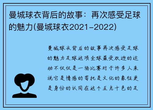 曼城球衣背后的故事：再次感受足球的魅力(曼城球衣2021-2022)