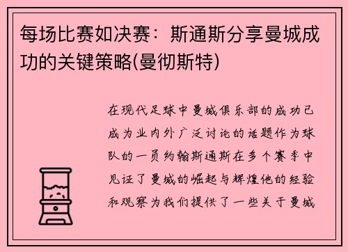 每场比赛如决赛：斯通斯分享曼城成功的关键策略(曼彻斯特)