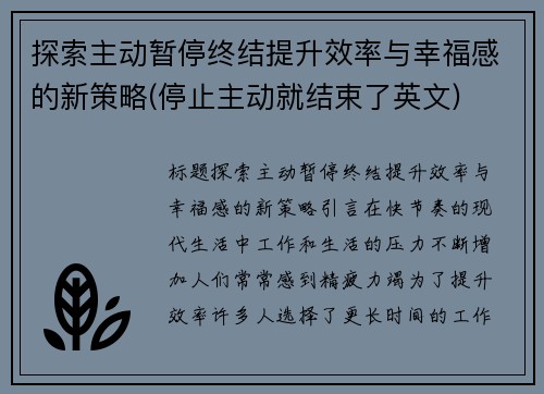 探索主动暂停终结提升效率与幸福感的新策略(停止主动就结束了英文)