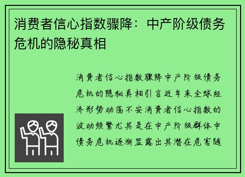 消费者信心指数骤降：中产阶级债务危机的隐秘真相