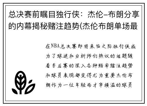 总决赛前瞩目独行侠：杰伦-布朗分享的内幕揭秘赌注趋势(杰伦布朗单场最高分)