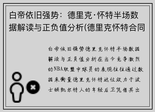 白帝依旧强势：德里克·怀特半场数据解读与正负值分析(德里克怀特合同)