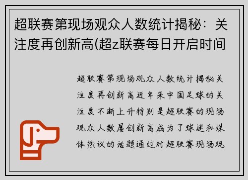 超联赛第现场观众人数统计揭秘：关注度再创新高(超z联赛每日开启时间)