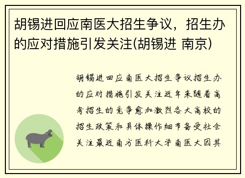 胡锡进回应南医大招生争议，招生办的应对措施引发关注(胡锡进 南京)