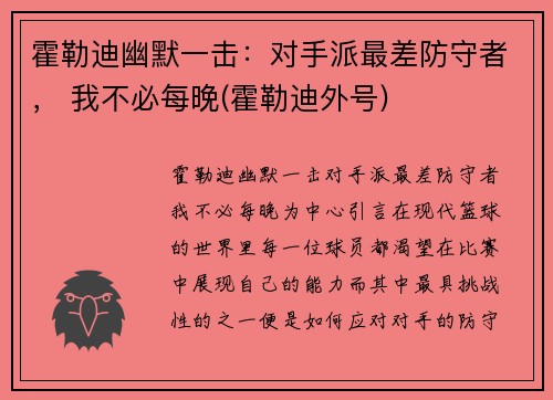 霍勒迪幽默一击：对手派最差防守者， 我不必每晚(霍勒迪外号)